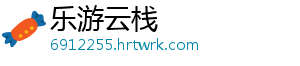乐游云栈